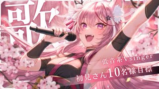 【 歌枠　】初見さん20名達成🌸きっとまだ出逢ったことのない歌声、低音女子Vsinger🌸【 #稲守サクヤ #karaoke   】