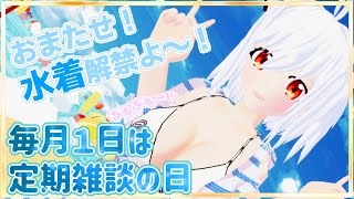 💕毎月1日は定期雑談の日💕海開きなので水着になって一緒にお話しましょ～～う🎶💕