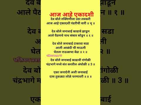 #abhang #एकादशीनिमित्त  देव बोले रुक्मिणीला उठा लवकरी अभंग lyrics #भजन #मराठीअभंग