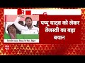 LIVE: पूर्णिया से Pappu Yadav को हराने के लिए Tejashwi Yadav का बड़ा ऐलान | Bihar Loksabha Election  - 00:00 min - News - Video