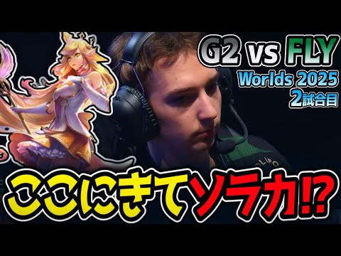 ここにきてソラカ⁉｜G2 vs FLY 2試合目 Worlds2025【LoL実況解説】