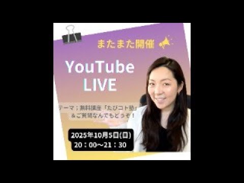 【またまた開催】10月のYouTubeライブ