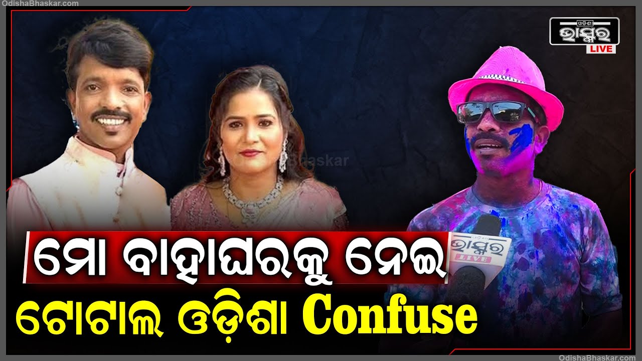 "ସୁଟିଂ ସେଟ ଠାରୁ ଆରମ୍ଭ କରି ଟୋଟାଲ ଓଡ଼ିଶାରେ ମୋ ବାହାଘରକୁ ନେଇ ସବୁ Confuse" Kailash