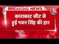 Breaking News: काराकाट सीट से हुई Pawan Singh की हार, हार के बाद आया बड़ा बयान | Election 2024  - 00:19 min - News - Video