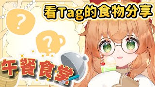 午餐食堂126 | 一起吃飯飯；分享新鮮的食物：#庫路吃飯囉【庫路路/Kururun Ch.】