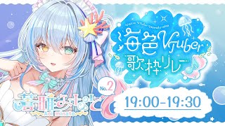 【#海色VTuber歌枠リレー】君とあの夜出逢った人魚姫蒼唯みなとです ♪夏と言えば海🌟暑く涼しく歌います🐬【 蒼唯みなと / るみぷろ 】