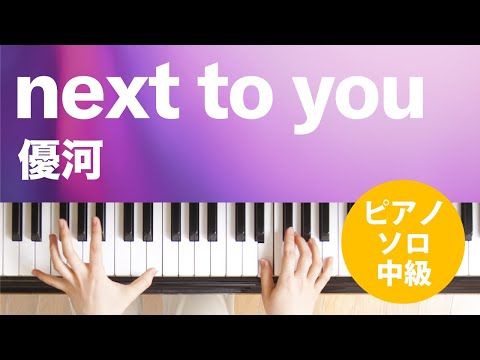 next to you / 優河 : ピアノ(ソロ) / 中級