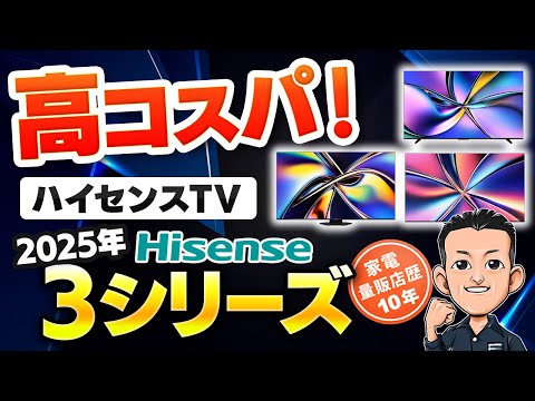 止まらない進化！ハイセンス【TV】2025年おすすめはコレ！テレビ