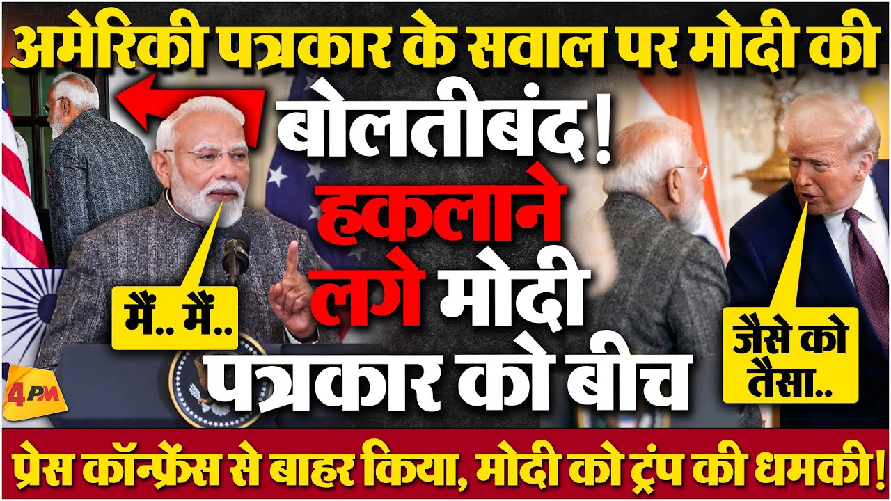 LIVE प्रेस कॉन्फ्रेंस में जबरदस्त भड़के मोदी, इतनी बड़ी खबर दबा दी, ट्रंप ने मोदी को धोखा दिया!