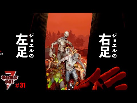 【7days to die DF】ジョエルと合体フェラル！肩車作戦で戦力２倍( ﾟДﾟ)！！#31  #7dtd #df