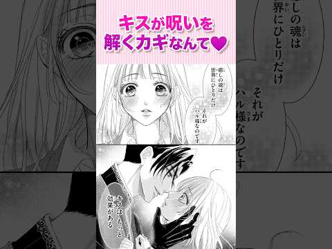 目が覚めたら異世界の騎士様と急接近❤️『愛でて春~呪われた公爵騎士様は溺愛する~③』#恋愛漫画 #少女漫画 #漫画動画 #shorts