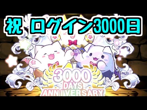 【パズドラ】祝 ログイン3000日到達！！！！