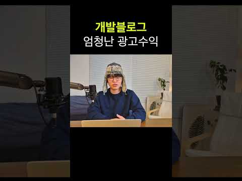 개발블로그 광고수익