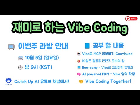 재미로 하는 Vibe Coding - 10월은 월동용 Contents 마련을 위한 Vibe 김장을 하겠습니다. Bootcamp, AI Powered PKM ...