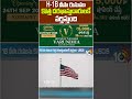 H 1B వీసా రుసుము కొత్త దరఖాస్తుదారులకే వర్తిస్తుంది #h1bvisa #trump #10tvnews #ytshorts - 00:21 min - News - Video