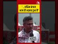 ...पश्चिम बंगाल आज ही आजाद हुआ है.. #shorts #praveshverma #suvenduadhikari #aajtak