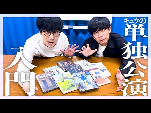 キュウの単独公演入門(2025)