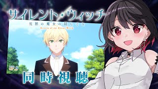 【初見同時視聴】≪9話≫サイレント・ウィッチ≪沈黙の魔女の隠しごと≫【Vtuber/赤蕾ライラ/アニメリアクション】