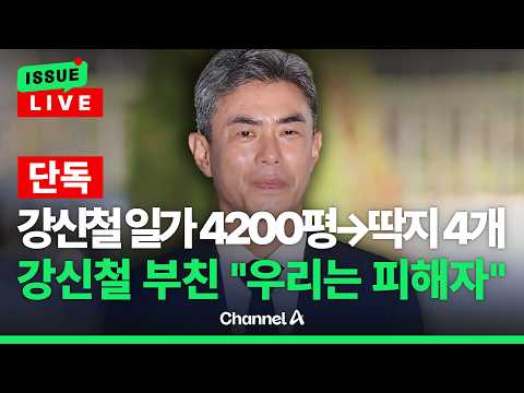 [🔴이슈를 켜라] [<strong>LIVE</strong>] [<strong>단독</strong>] "우리는 피해자" 강신철 부친 최초 인터뷰 / 채널A