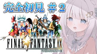 #2【FINAL FANTASY Ⅸ/FF9】完全初見のファイナルファンタジー9！9のモーグリはなにかが違う・・・？