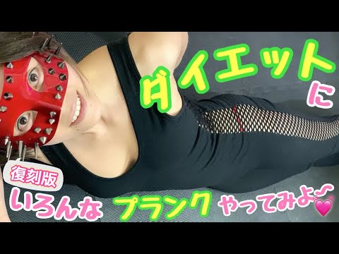 【過去動画】夏に向けてダイエットするぞー❤️プランクにも色々あるよ♪【筋トレ女子】