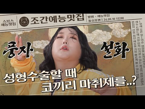 성형수술할 때 코끼리 마취제를 쓴 풍자⁉ | 조간예능맛집 #돌싱포맨