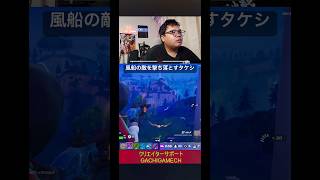 風船の敵を撃ち落とすタケシ#フォートナイト #アイコニック #がちげーむ