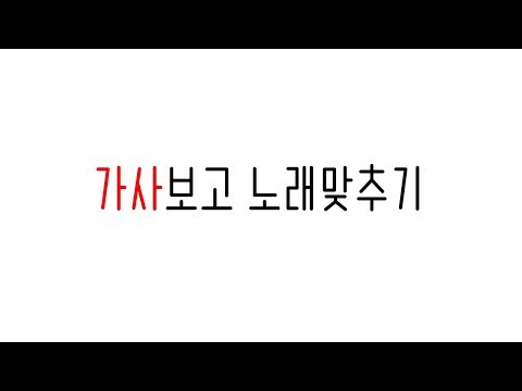 가사보고 노래맞추기