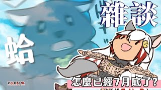 【雜談】時間一去不復返，轉眼間生日月就快過了( ´•̥×•̥` )【祈菈．貝希毛絲】