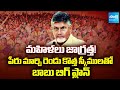 జగన్ అలా.. బాబు ఇలా | Chandrababu Planning To Cheat Women Again | TDP Manifesto | @SakshiTV