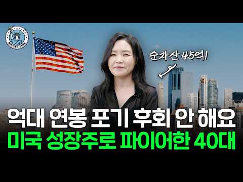 "누구나 부자 될 수 있어요" 미국 성장주 투자로 40억대 자산 만든 순자산 45억원 파이어족 [싱글파이어]