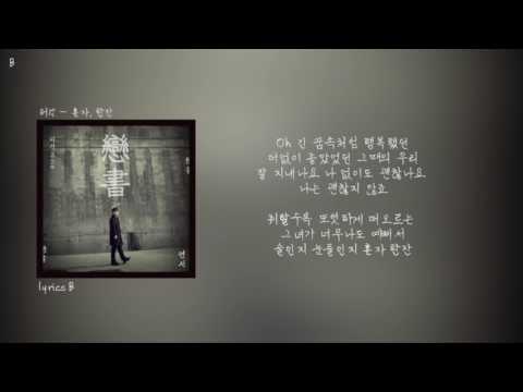 혼자, 한잔 - 허각 가사(자막)lyrics video