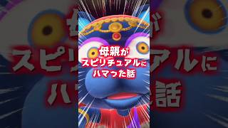 母親がスピリチュアルにハマった話【あつ森再現】 #shorts #acnh