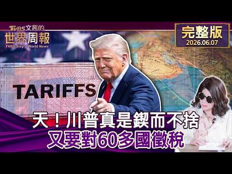 【完整版上集20260607】天！川普真是鍥而不捨 又要對60多國徵稅  #tvbs文茜的世界周報  20260607