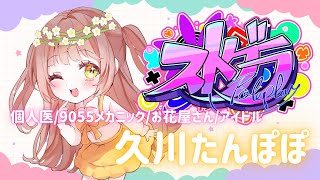 【#ストグラ】116日目🌼今日は3周年イベントだ！！🌼久川たんぽぽ🌼9055メカニック/個人医27日【めぐ／#めぐすとりーむ】