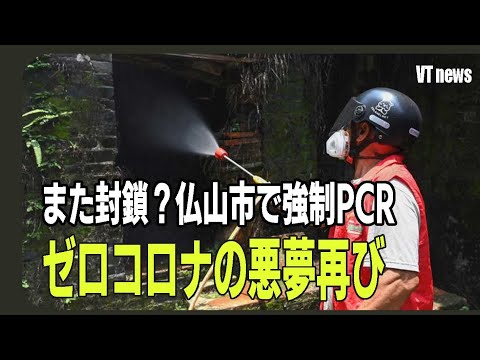 また封鎖？仏山市で強制PCR　ゼロコロナの悪夢再び