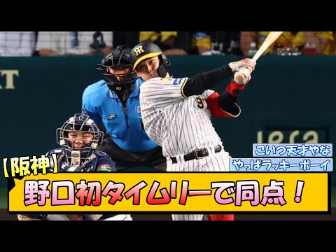 【阪神】野口初タイムリーで同点！【なんJ/2ch/5ch/ネット 反応 まとめ/阪神タイガース/岡田監督/野口恭佑】