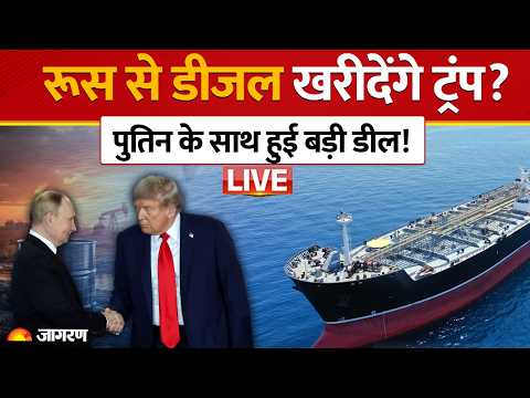 Donald Putin Deal : ट्रंप और पुतिन की बड़ी डील! अमेरिका ने रूस से खरीदा डीजल |   US Russian Diesel