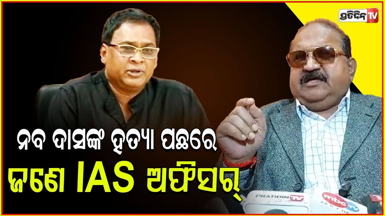 ନବ ଦାସଙ୍କ ହତ୍ୟା ପଛରେ ଜଣେ ଆଇଏଏସ୍‌ ଅଫିସର Jaynarayan Mishra Alleges IAS Officer Behind Naba Das Murder