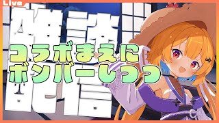 【雑談/ギンタイ】お仕事終わりっ！コラボ前に雑談しつつギンタイとか。  2025/07/21【Vtuber】