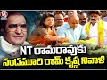 Nandhamuri Ram Krishna  Pays Tribute To NT Rama Rao | V6 News