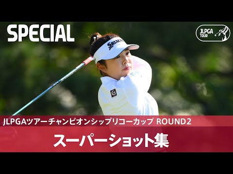 【Round2】スーパーショット集！｜JLPGAツアーチャンピオンシップリコーカップ