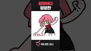 어디 한번 더 해봐 #매끈매끈하다 #매끈매끈한