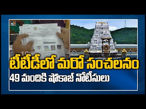 TTD EO sensational decision; issues showcause notices to 49 employees TTD EO sensational decision; issues showcause notices to 49 employees
