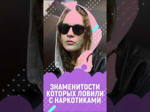 Российские знаменитости, которых ловили с наркотиками #знайобовсем #АглаяТарасова #Глюкоза