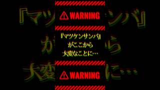 【切り抜き】霊もドン引き！？怖すぎマツケンサンバ… #shorts #vtuber