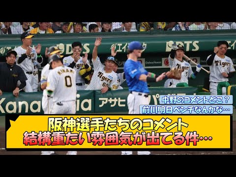 阪神選手たちのコメント、結構重たい雰囲気が出てる件【なんJ/2ch/5ch/ネット 反応 まとめ/阪神タイガース/岡田監督】