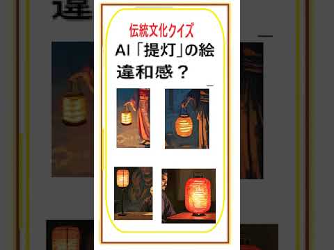 伝統文化クイズ AI「提灯」画像 どう思いますか?違和感? https://youtu.be/jX2aOwASEtU