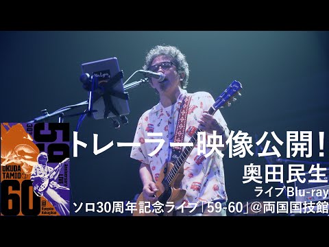 【3/8（土）リリース】LIVE Blu-ray 「ソロ30周年記念ライブ「59-60」＠両国国技館」トレーラー映像