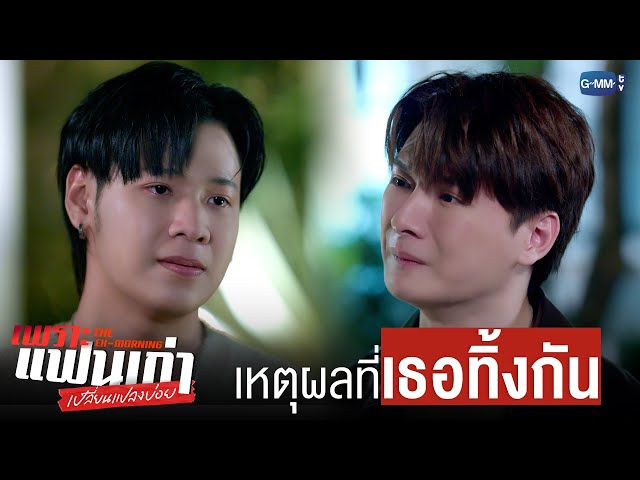 เหตุผลที่เธอ ‘ทิ้ง’ กันไป | เพราะแฟนเก่าเปลี่ยนแปลงบ่อย The Ex-Morning 💔📰